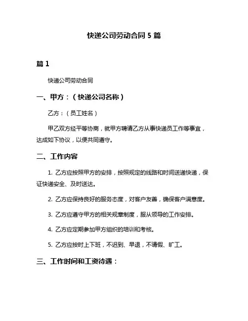 快递公司劳动合同5篇
