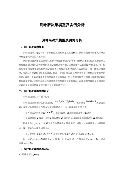 贝叶斯决策模型及实例分析