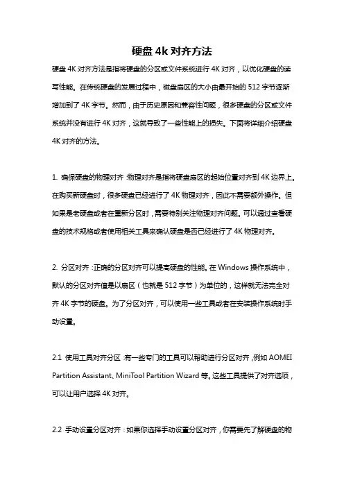 硬盘4k对齐方法
