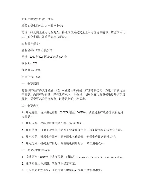 企业用电变更申请书范本