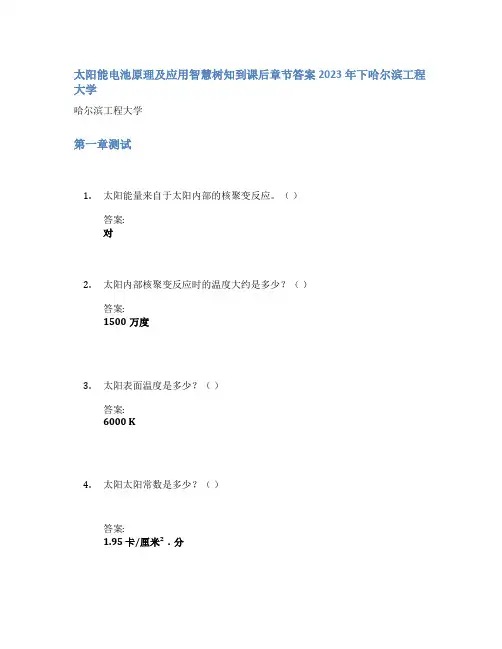 太阳能电池原理及应用智慧树知到课后章节答案2023年下哈尔滨工程大学