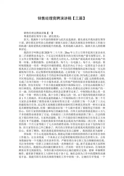 销售经理竞聘演讲稿【三篇】
