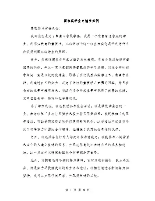 国家奖学金申请书范例（4篇）