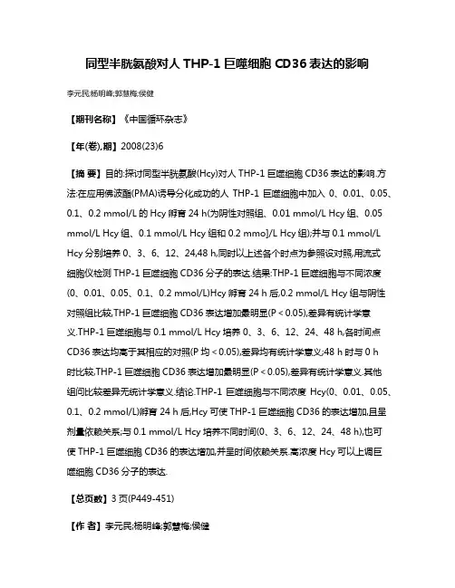 同型半胱氨酸对人THP-1巨噬细胞CD36表达的影响
