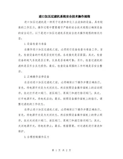 进口加压过滤机系统安全技术操作规程