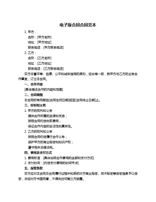 电子版合同合同范本