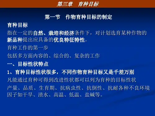 作物育种目标的制定(精)