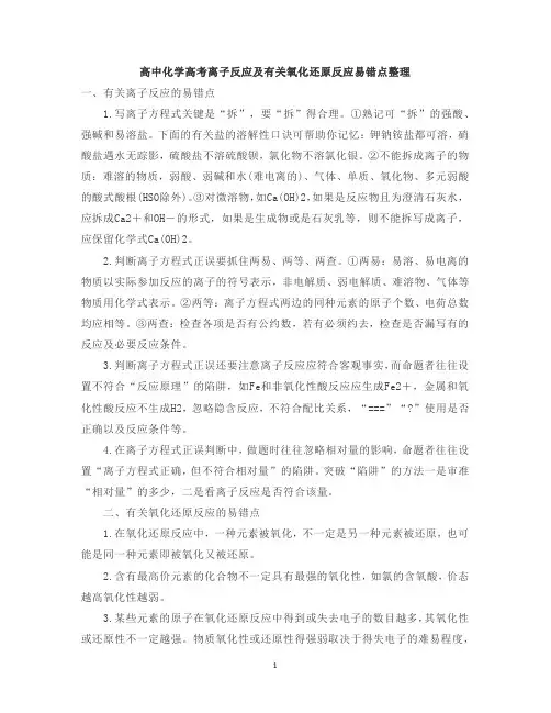 高中化学高考离子反应及有关氧化还原反应易错点整理