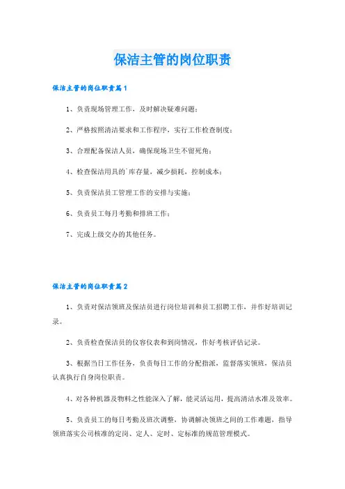保洁主管的岗位职责