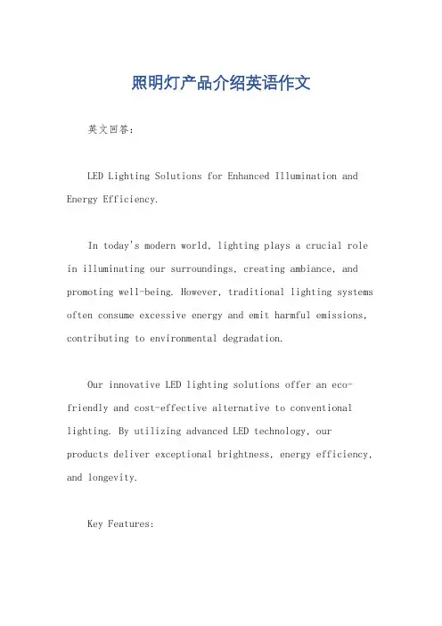 照明灯产品介绍英语作文