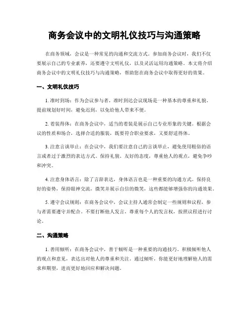 商务会议中的文明礼仪技巧与沟通策略