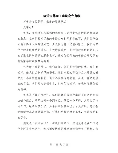 欢送退休职工座谈会发言稿