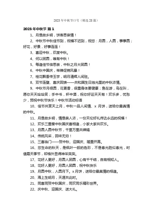 2023年中秋节口号（精选28篇）