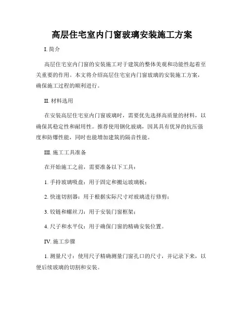 高层住宅室内门窗玻璃安装施工方案