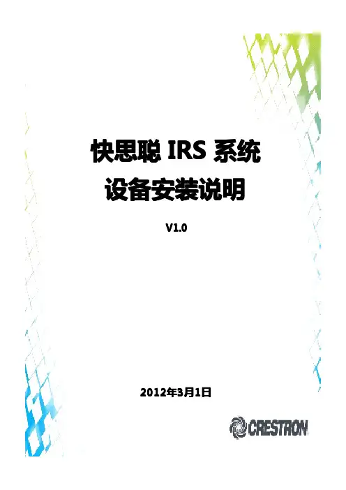快思聪 IRS 系统设备安装说明_V1.0