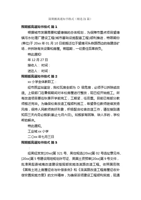 限期搬离通知书格式（精选21篇）