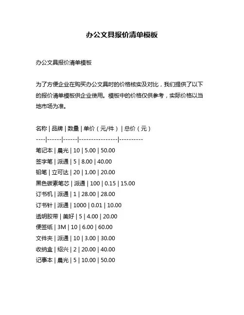 办公文具报价清单模板