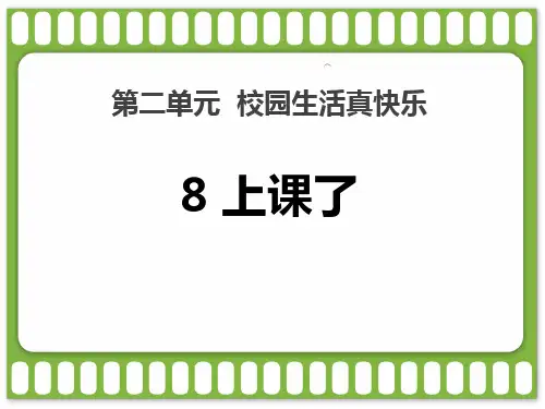 新人教部编版道德与法治一年级上册《上课了》优质教学课件