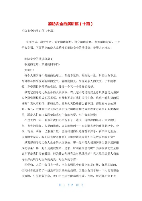 消防安全的演讲稿(十篇)