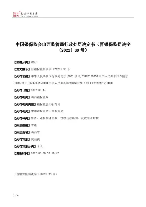 中国银保监会山西监管局行政处罚决定书（晋银保监罚决字〔2022〕39号）