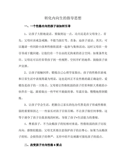 转化内向生的指导思想