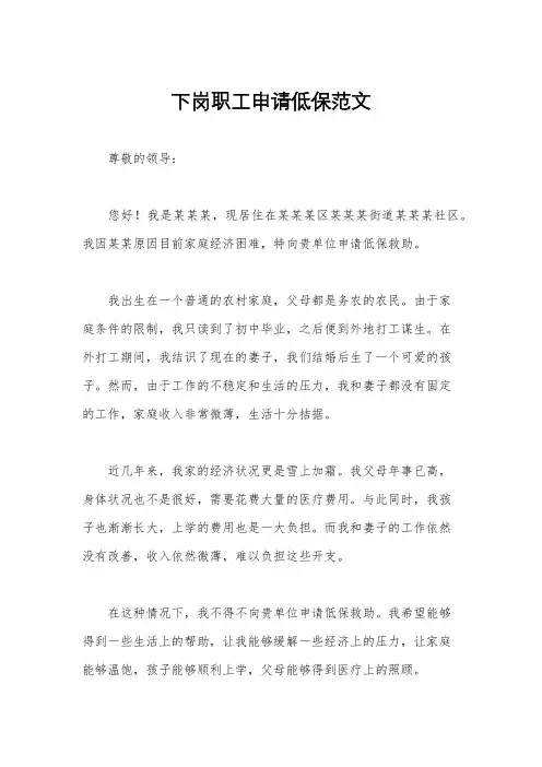 下岗职工申请低保范文