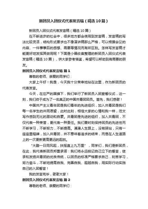 新团员入团仪式代表发言稿（精选10篇）