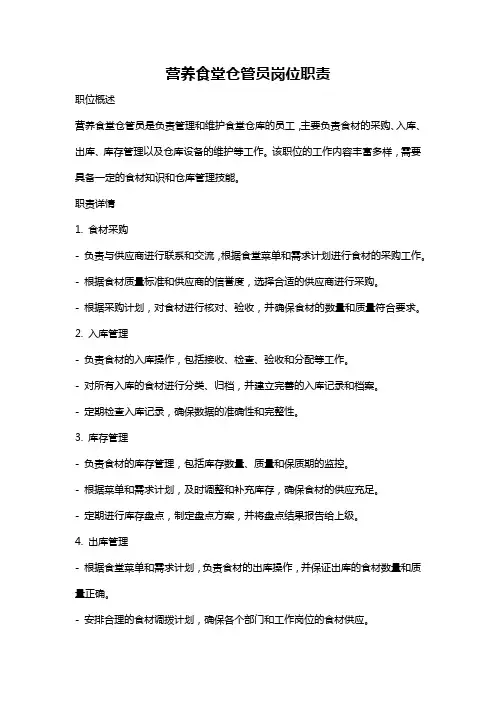 营养食堂仓管员岗位职责