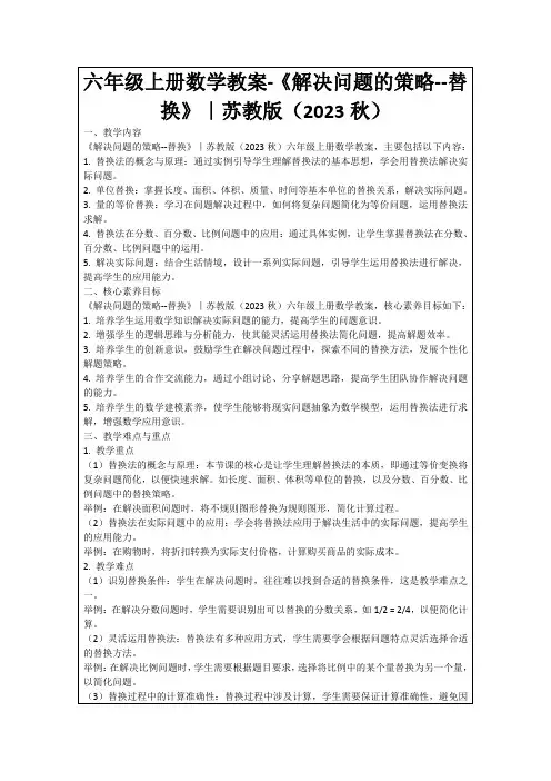 六年级上册数学教案-《解决问题的策略--替换》｜苏教版(2023秋)