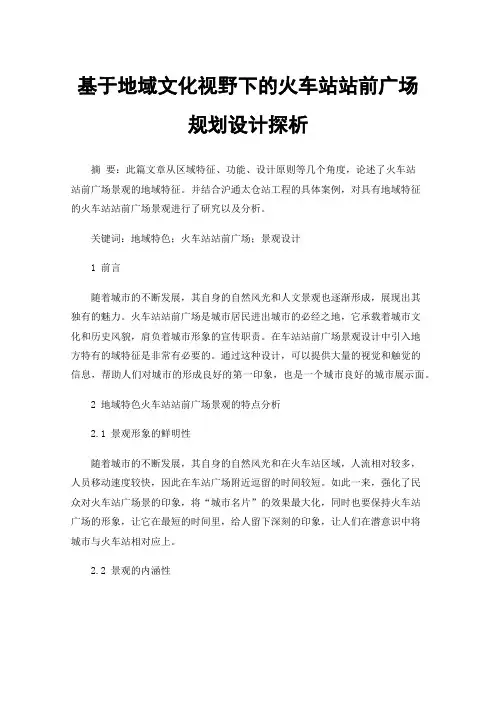 基于地域文化视野下的火车站站前广场规划设计探析