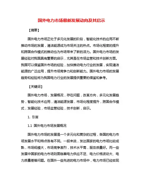 国外电力市场最新发展动向及其启示