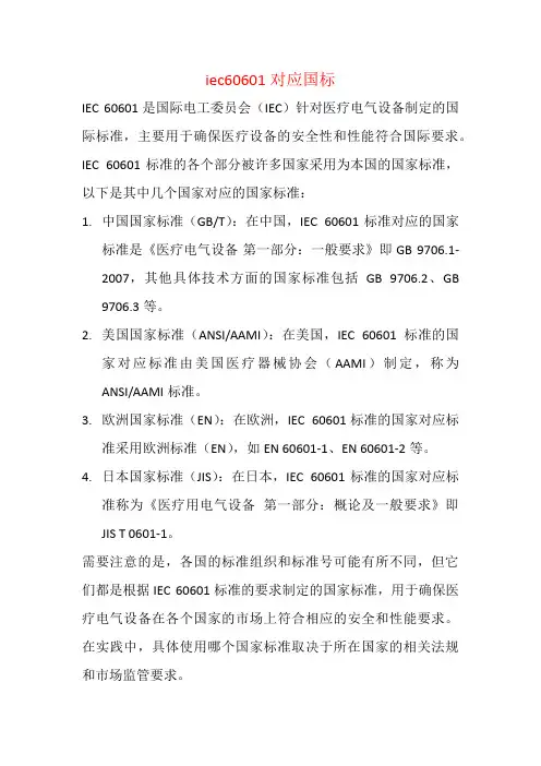 iec60601对应国标