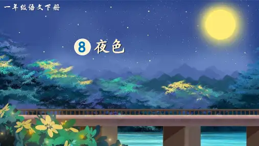 《夜色》ppt课件