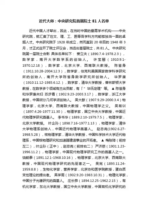 近代大师：中央研究院首届院士81人名单