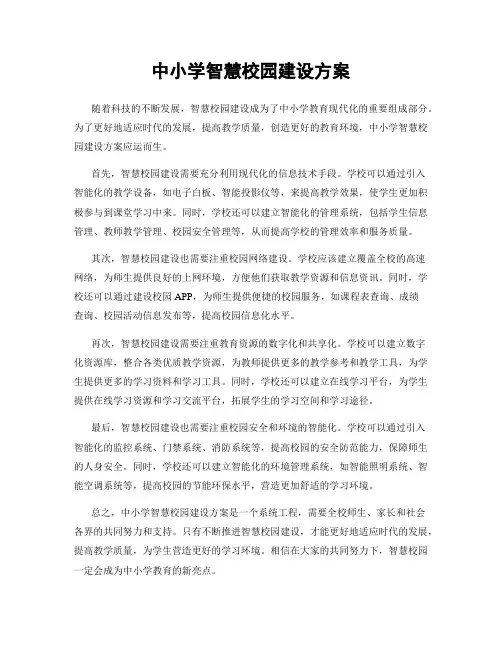 中小学智慧校园建设方案