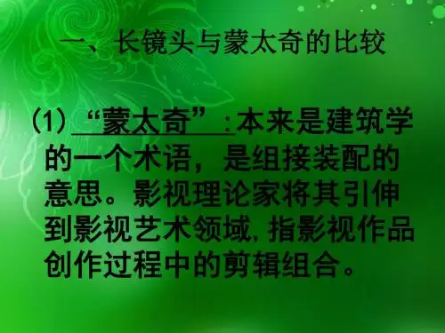 长镜头与蒙太奇的比较