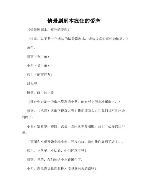 情景剧剧本疯狂的爱恋
