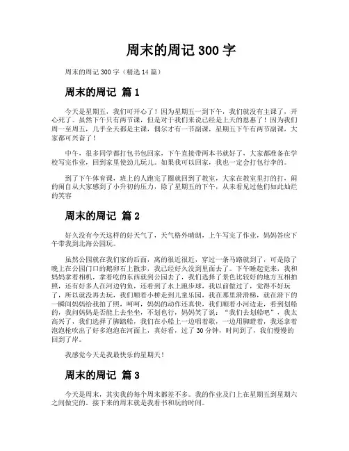 周末的周记300字