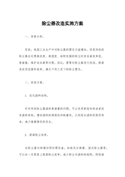除尘器改造实施方案
