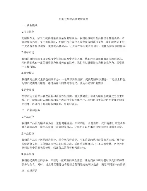 创业计划书药膳餐馆管理