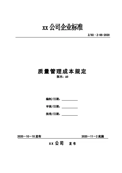 质量成本管理规定