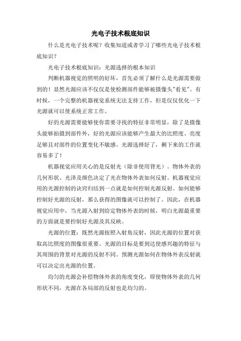 光电子技术基础知识.doc