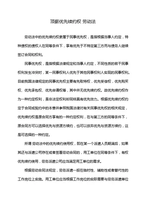 顶薪优先续约权 劳动法