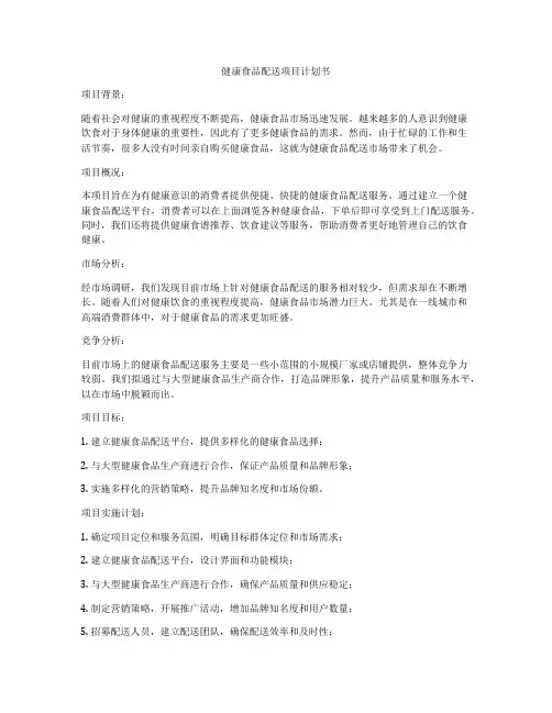 健康食品配送项目计划书