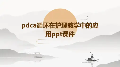 pdca循环在护理教学中的应用ppt课件