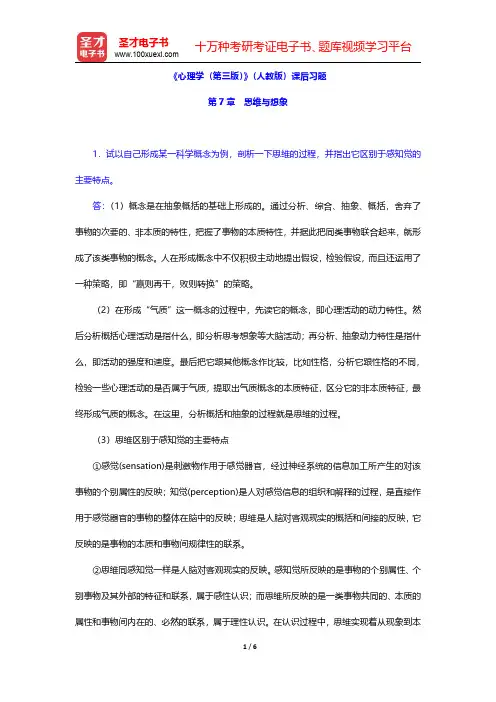 《心理学(第三版)》(人教版)课后习题(思维与想象)【圣才出品】