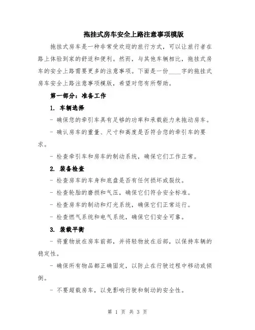 拖挂式房车安全上路注意事项模版