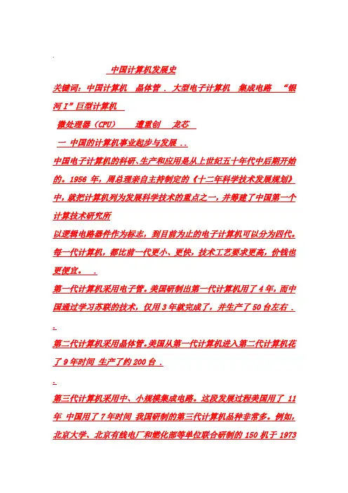 中国计算机发展史综述