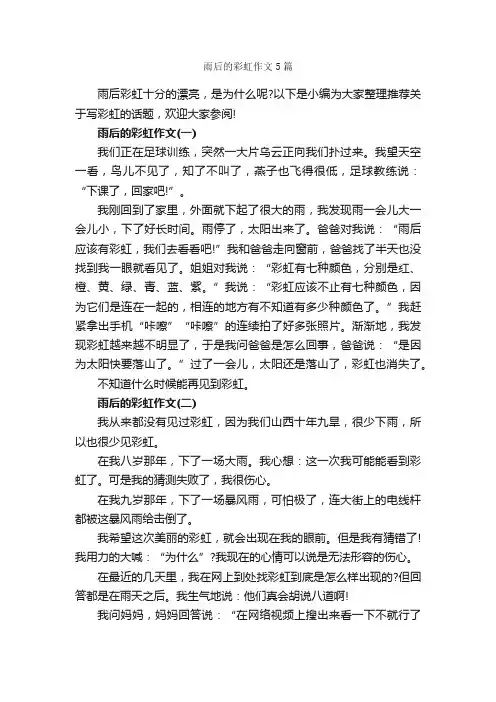 雨后的彩虹作文5篇_小学三年级作文_