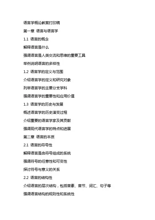 语言学概论教案打印稿